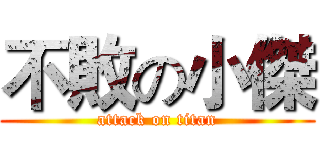 不敗の小傑 (attack on titan)