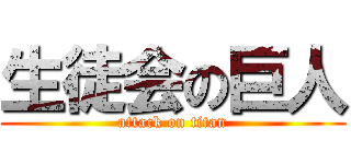 生徒会の巨人 (attack on titan)