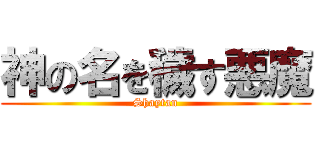 神の名を穢す悪魔 (Shaytan)