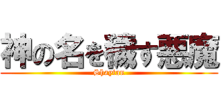 神の名を穢す悪魔 (Shaytan)