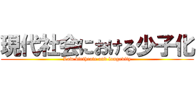 現代社会における少子化 (Low birthrate and longevity)