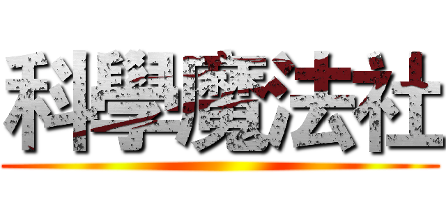 科學魔法社 ()