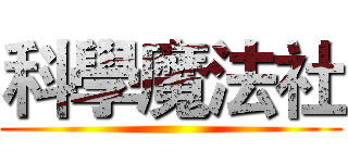 科學魔法社 ()