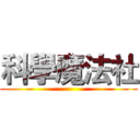 科學魔法社 ()
