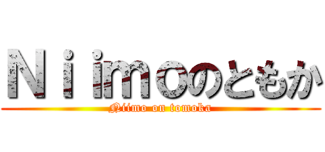 Ｎｉｉｍｏのともか (Niimo on tomoka)