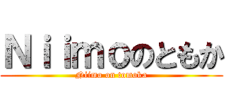 Ｎｉｉｍｏのともか (Niimo on tomoka)