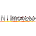 Ｎｉｉｍｏのともか (Niimo on tomoka)