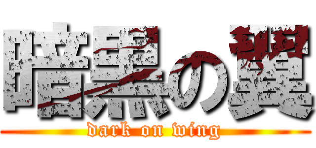 暗黒の翼 (dark on wing)