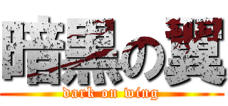 暗黒の翼 (dark on wing)