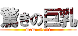 驚きの巨乳 (momi-momi)