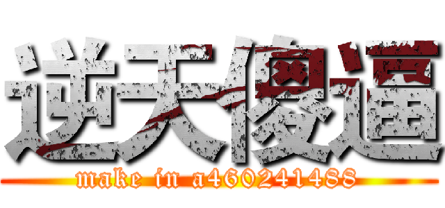 逆天傻逼 (make in a460241488)