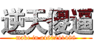 逆天傻逼 (make in a460241488)