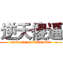 逆天傻逼 (make in a460241488)