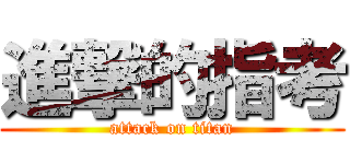 進撃的指考 (attack on titan)