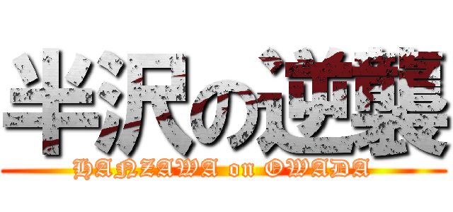 半沢の逆襲 (HANZAWA on OWADA)