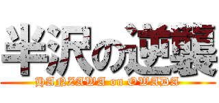 半沢の逆襲 (HANZAWA on OWADA)