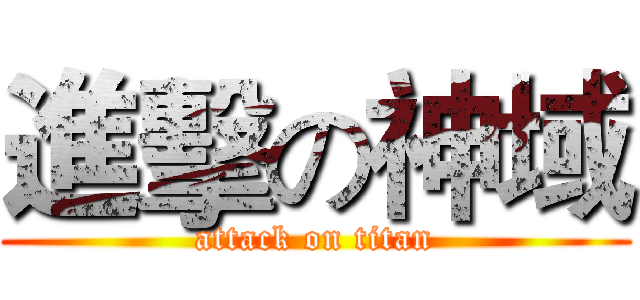 進擊の神域 (attack on titan)
