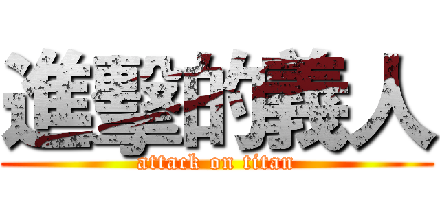 進擊的義人 (attack on titan)