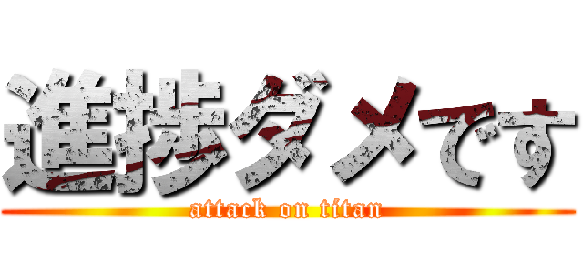 進捗ダメです (attack on titan)