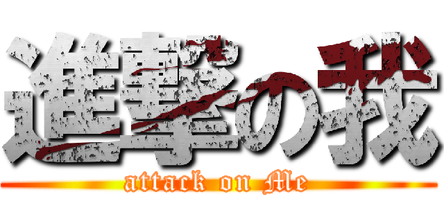 進撃の我 (attack on Me)