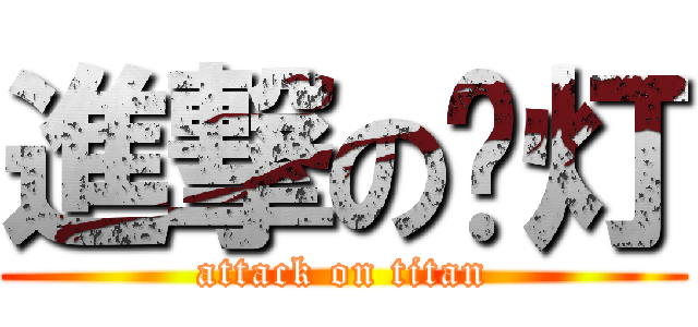 進撃の啊灯 (attack on titan)