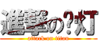 進撃の啊灯 (attack on titan)