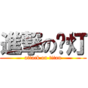 進撃の啊灯 (attack on titan)