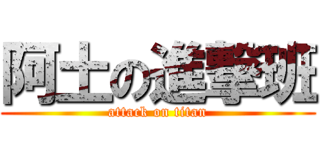 阿土の進撃班 (attack on titan)