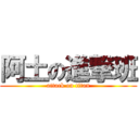 阿土の進撃班 (attack on titan)