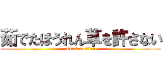茹でたほうれん草を許さない (attack on titan)
