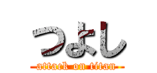 つよし (attack on titan)