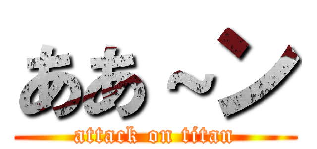ああ～ン (attack on titan)