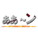 ああ～ン (attack on titan)