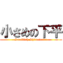 小さめの下平 (Smallish Shimodaira)