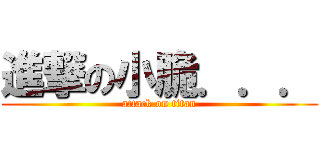 進撃の小脆．．． (attack on titan)