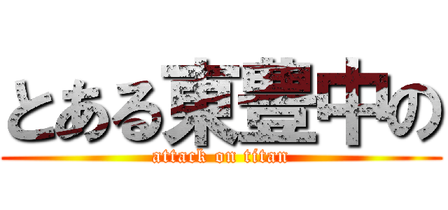 とある東豊中の (attack on titan)