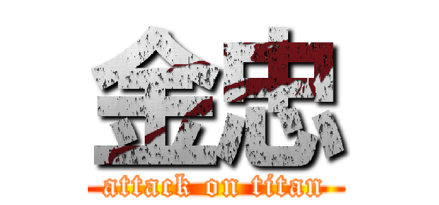 金忠 (attack on titan)