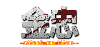 金忠 (attack on titan)