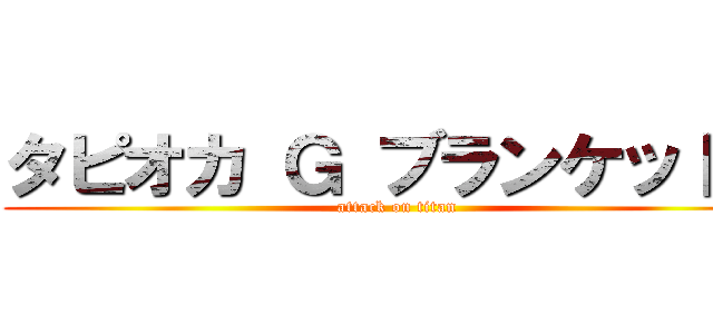タピオカ Ｇ ブランケット♡ (attack on titan)