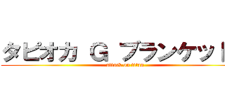 タピオカ Ｇ ブランケット♡ (attack on titan)