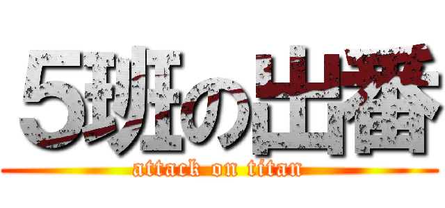 ５班の出番 (attack on titan)
