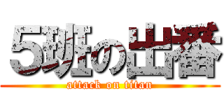 ５班の出番 (attack on titan)