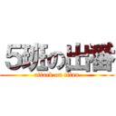 ５班の出番 (attack on titan)