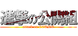 進撃の公關組 (attack on CCUME)