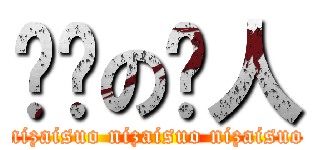 龟缩の缩人 (nizaisuo nizaisuo nizaisuo)