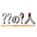 龟缩の缩人 (nizaisuo nizaisuo nizaisuo)