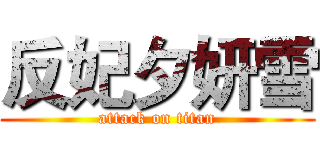 反妃夕妍雪 (attack on titan)
