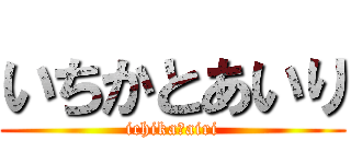 いちかとあいり (ichika＆airi)