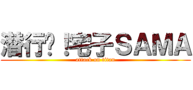 潜行吧！宅子ＳＡＭＡ (attack on titan)