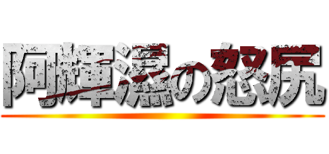 阿輝濕の怒尻 ()